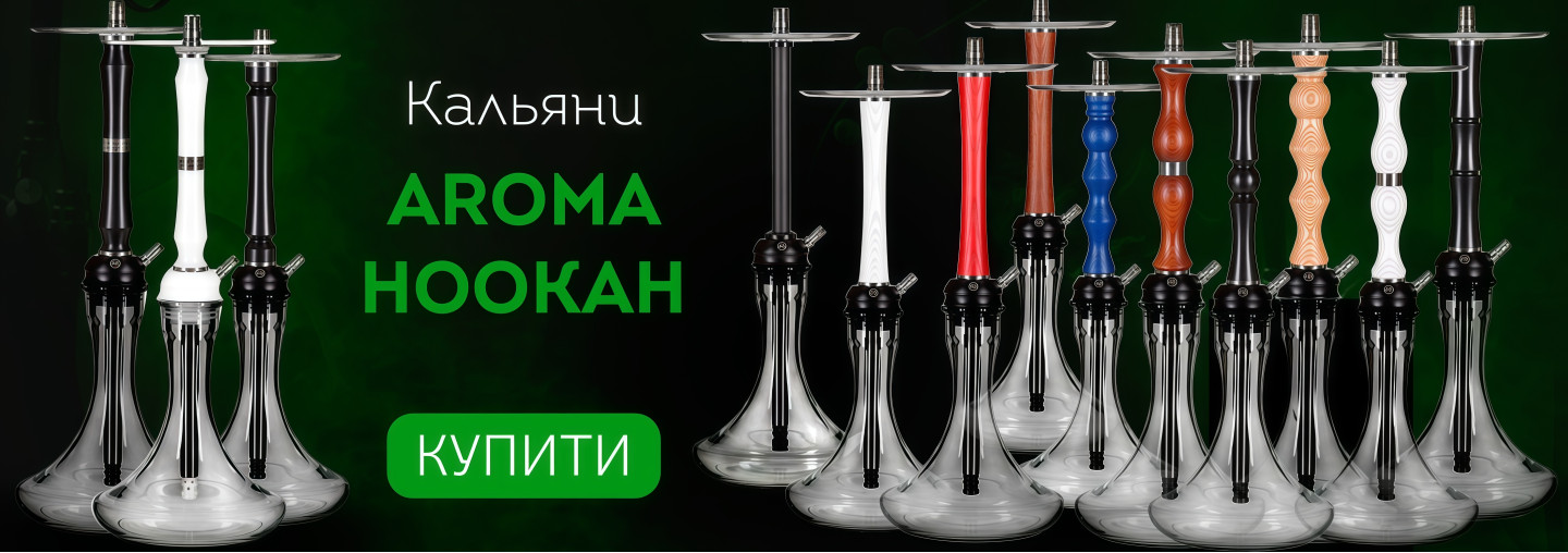 Кальяни Aroma Hookah