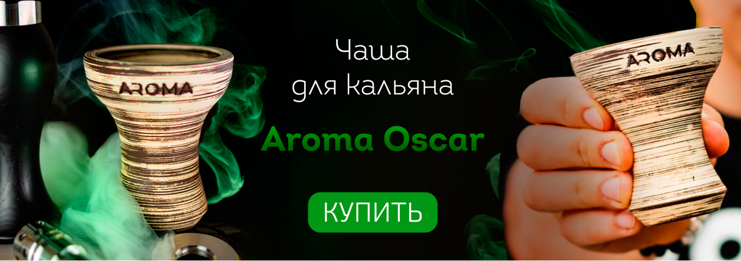 Чаша для кальяна Aroma Oscar