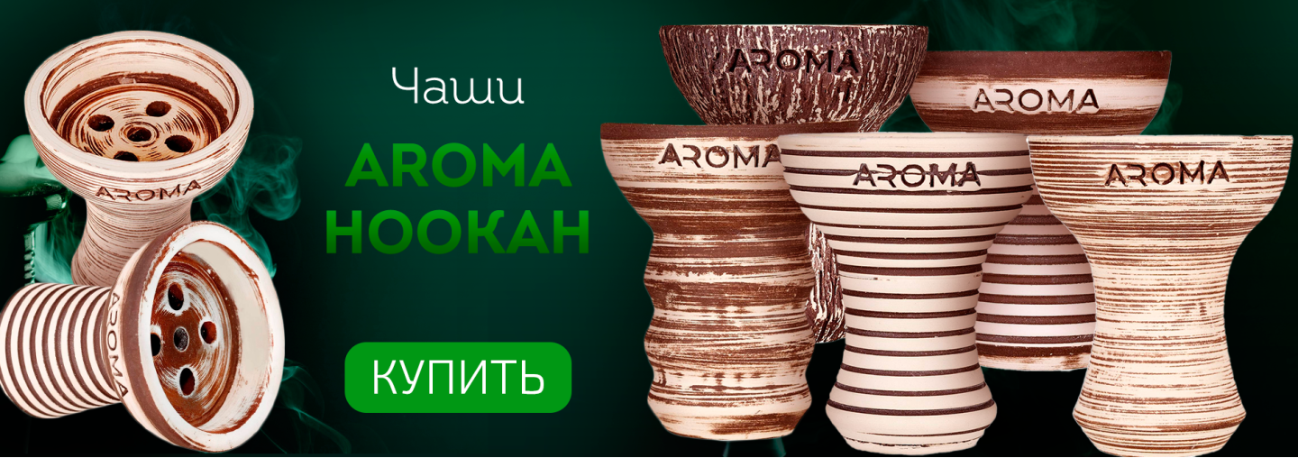 Чаши Aroma Hookah