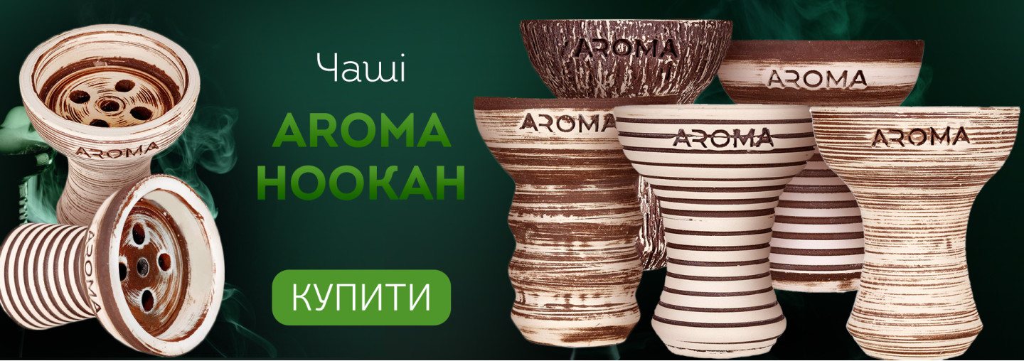 Чаші Aroma Hookah